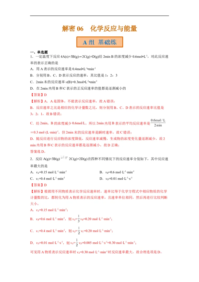 解密07化学反应速率与化学平衡（分层训练）（解析版）_05高考化学_通用版（老高考）复习资料_2023年复习资料_二轮复习