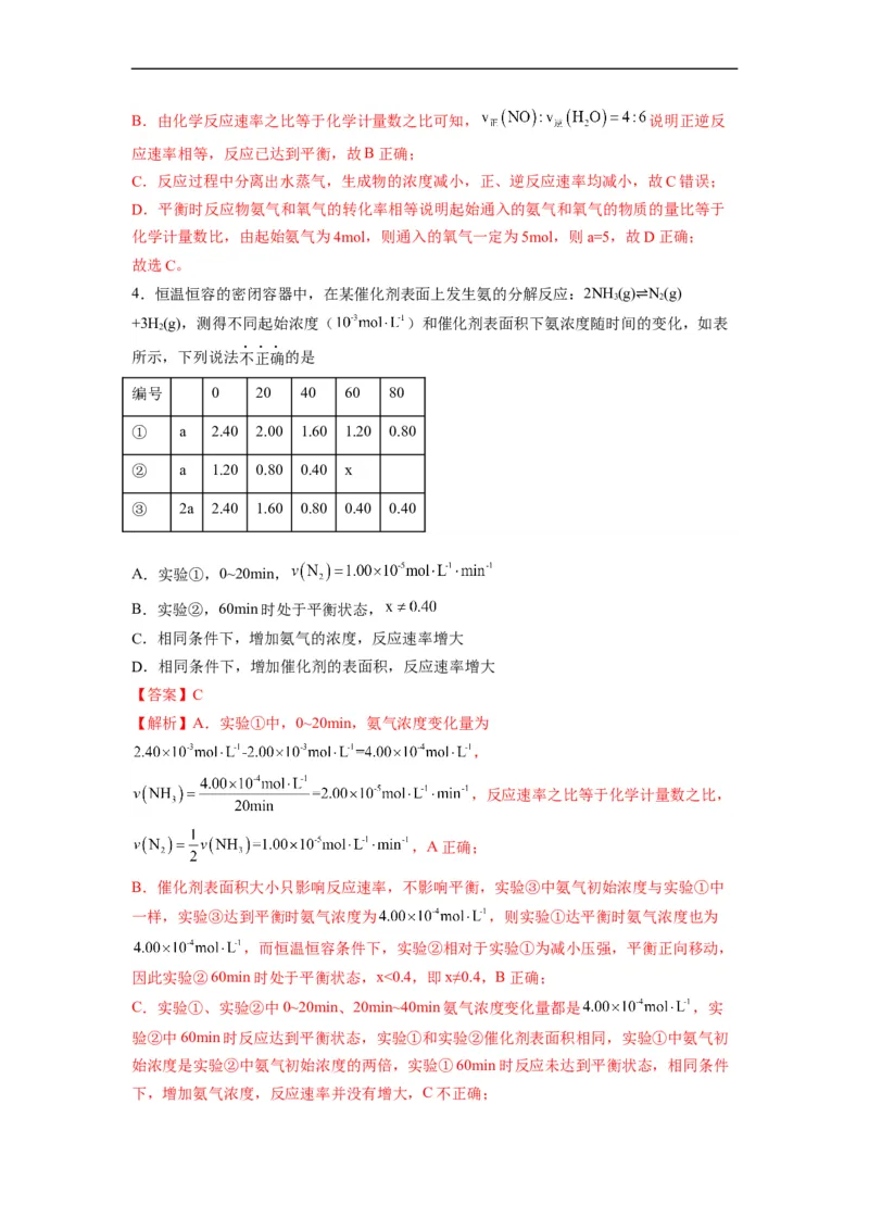 解密07化学反应速率与化学平衡（分层训练）（解析版）_05高考化学_通用版（老高考）复习资料_2023年复习资料_二轮复习