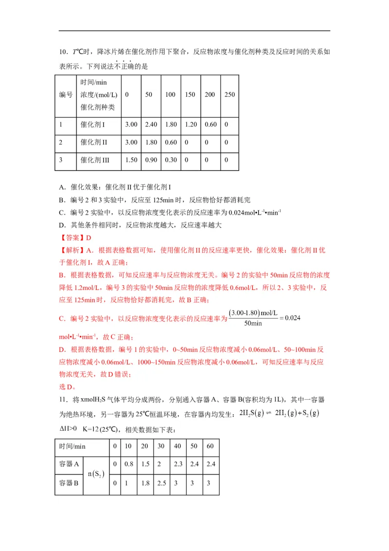 解密07化学反应速率与化学平衡（分层训练）（解析版）_05高考化学_通用版（老高考）复习资料_2023年复习资料_二轮复习