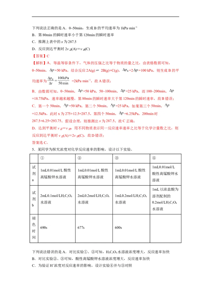 解密07化学反应速率与化学平衡（分层训练）（解析版）_05高考化学_通用版（老高考）复习资料_2023年复习资料_二轮复习