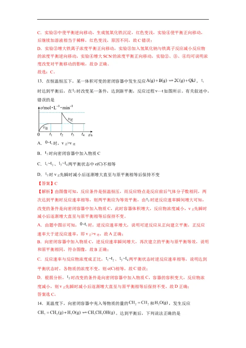 解密07化学反应速率与化学平衡（分层训练）（解析版）_05高考化学_通用版（老高考）复习资料_2023年复习资料_二轮复习