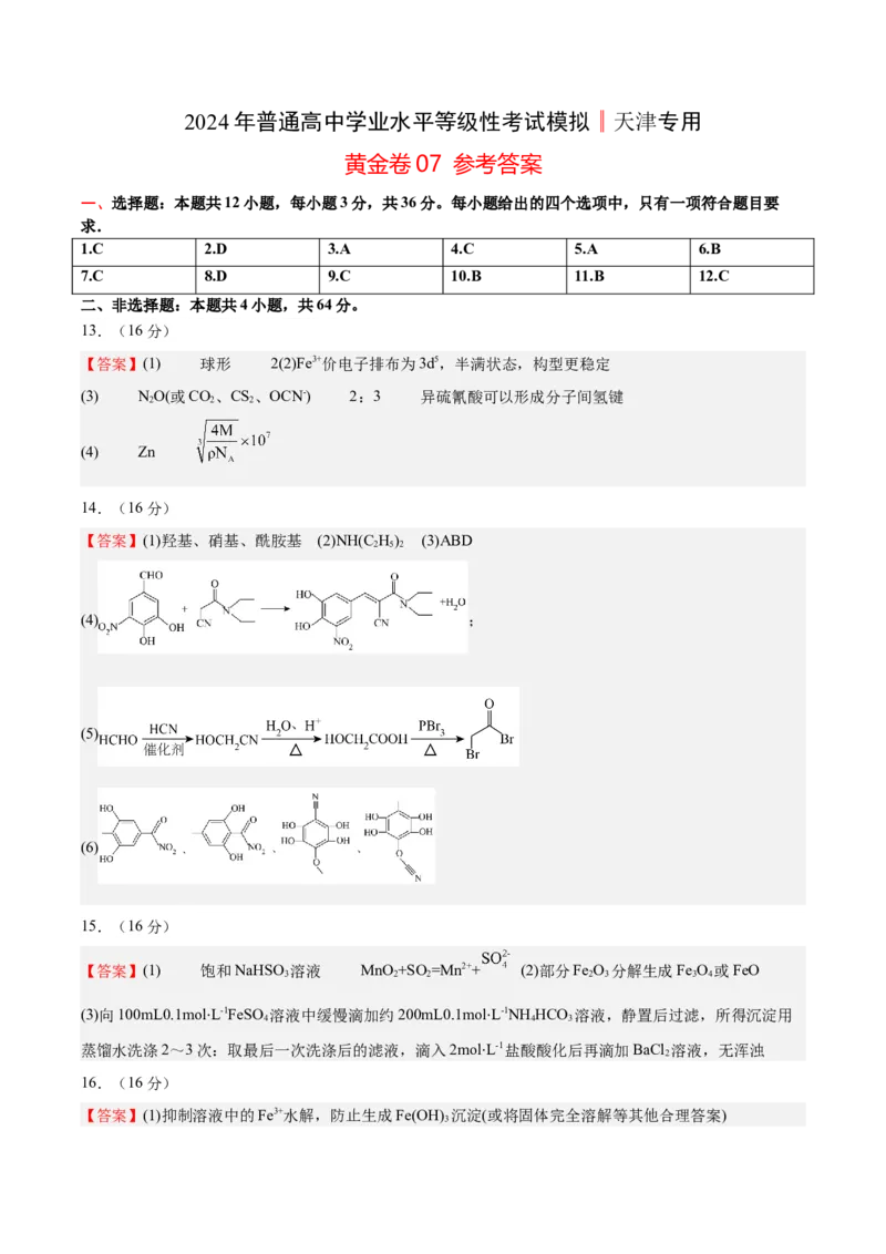 黄金卷07-赢在高考&middot;黄金8卷备战2024年高考化学模拟卷（天津专用）（参考答案）_05高考化学_2024年新高考资料_4.2024高考模拟预测试卷