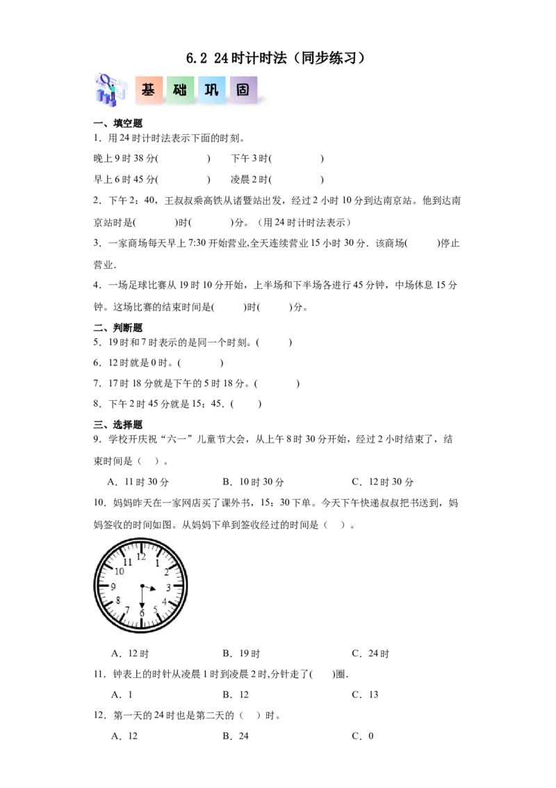 6.224时计时法（同步练习）-三年级数学下册（人教版）_26春人教版数学三下_00、更新资料3月18日_分层作业-K14_2024版