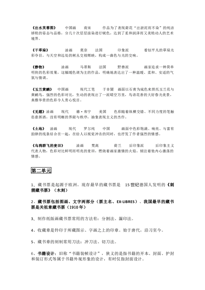 人教版八年级上册美术知识点总结_24秋《初中各科知识点梳理》_初中美术《知识梳理》7-9年级上下册_人教版初中美术7-9年级上下册知识梳理