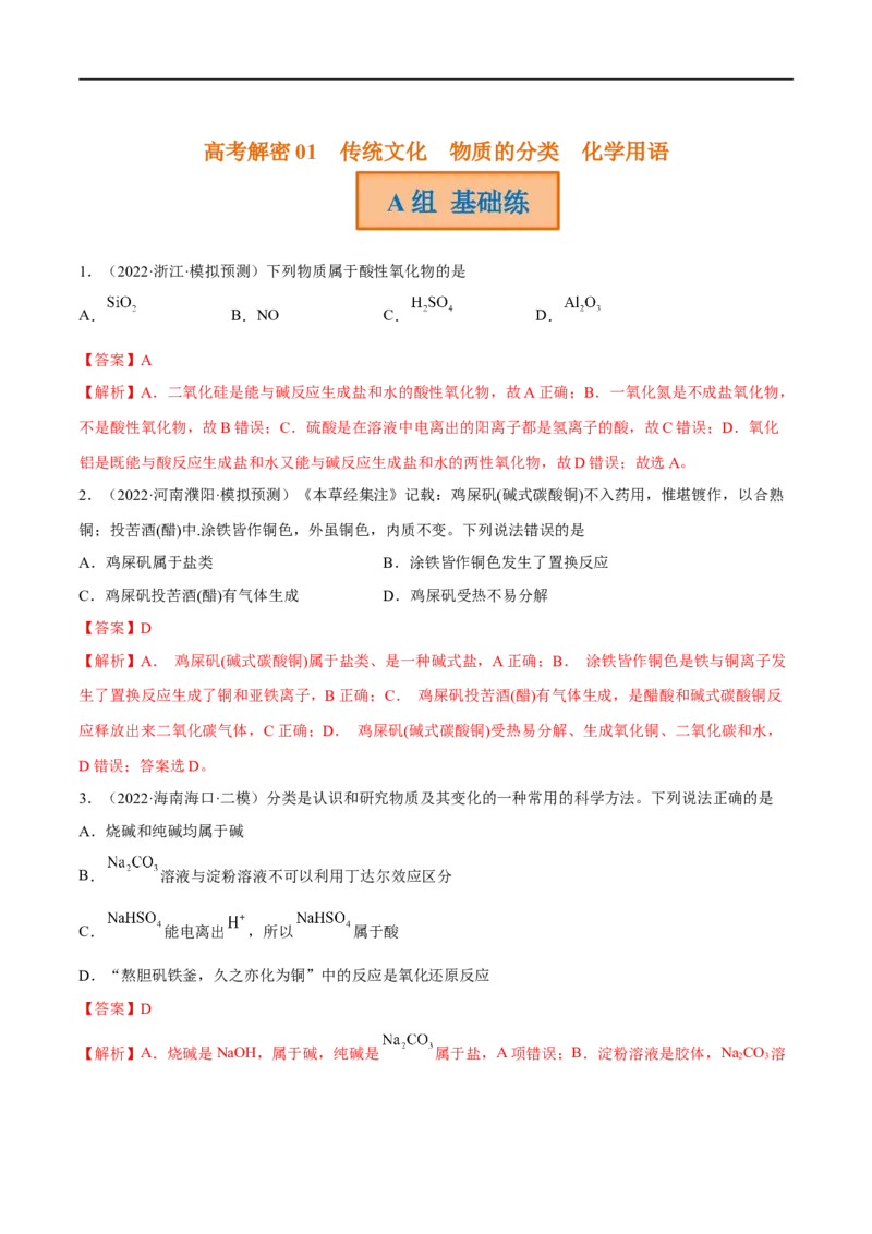 高考解密01传统文化　物质的分类　化学用语（分层训练）（解析版）_05高考化学_新高考复习资料_2023年新高考资料_二轮复习