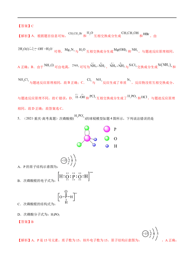 高考解密01传统文化　物质的分类　化学用语（分层训练）（解析版）_05高考化学_新高考复习资料_2023年新高考资料_二轮复习