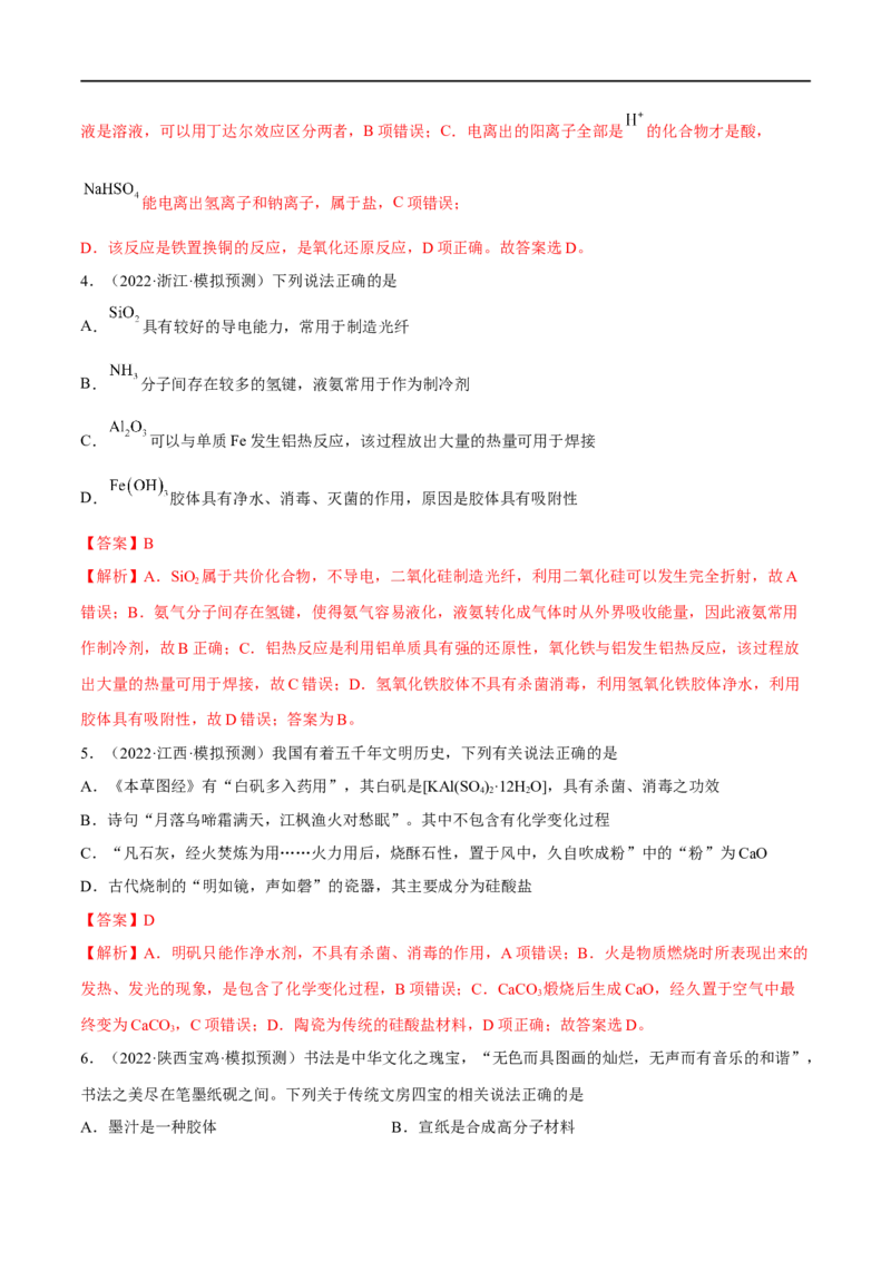 高考解密01传统文化　物质的分类　化学用语（分层训练）（解析版）_05高考化学_新高考复习资料_2023年新高考资料_二轮复习