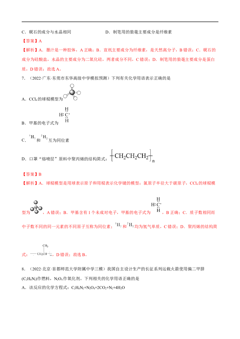 高考解密01传统文化　物质的分类　化学用语（分层训练）（解析版）_05高考化学_新高考复习资料_2023年新高考资料_二轮复习