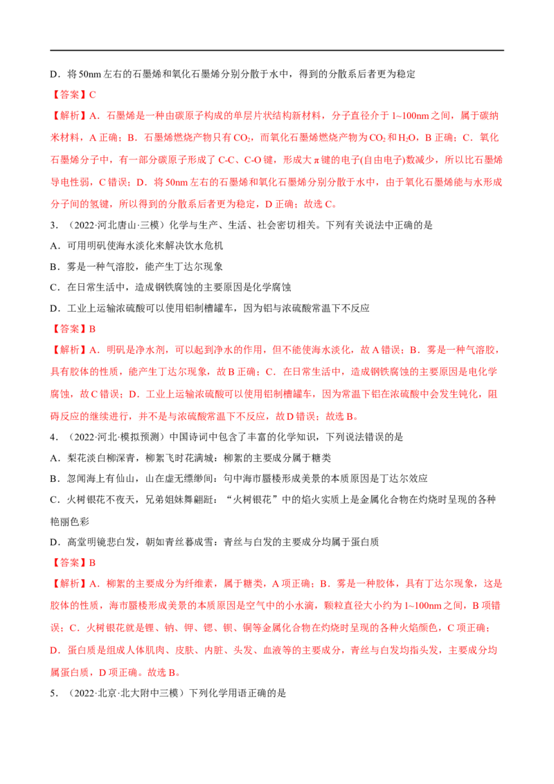高考解密01传统文化　物质的分类　化学用语（分层训练）（解析版）_05高考化学_新高考复习资料_2023年新高考资料_二轮复习