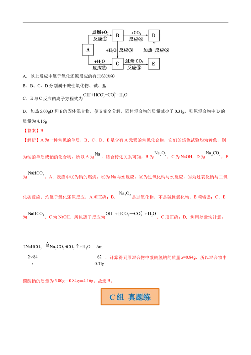 高考解密01传统文化　物质的分类　化学用语（分层训练）（解析版）_05高考化学_新高考复习资料_2023年新高考资料_二轮复习