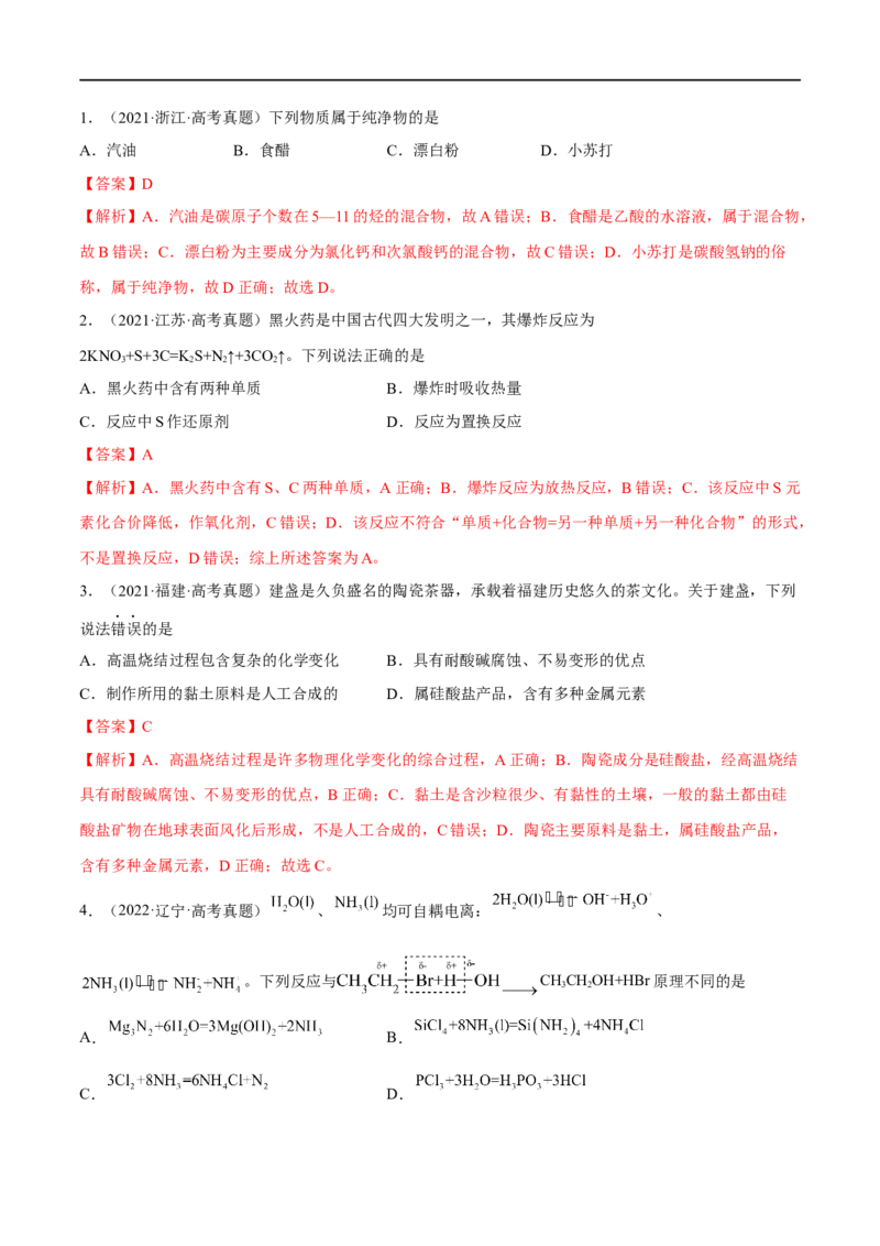 高考解密01传统文化　物质的分类　化学用语（分层训练）（解析版）_05高考化学_新高考复习资料_2023年新高考资料_二轮复习