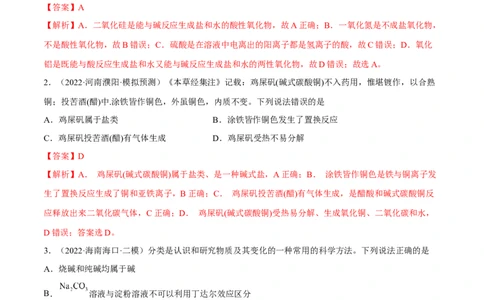 高考解密01传统文化　物质的分类　化学用语（分层训练）（解析版）_05高考化学_新高考复习资料_2023年新高考资料_二轮复习