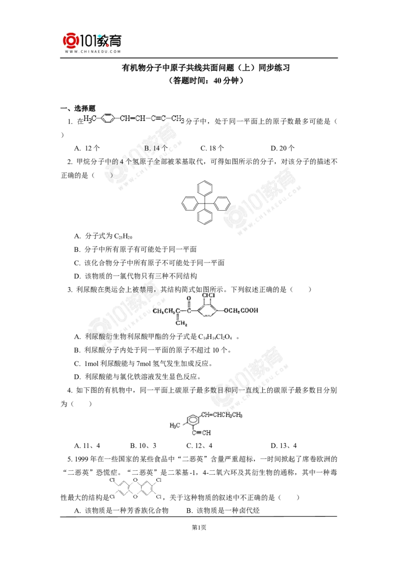 专题：有机物分子中原子共线共面问题同步练习_新人教版高中化学必修一、二_新人教版高中化学必修下册_101教育学（下学期）配套学案和练习