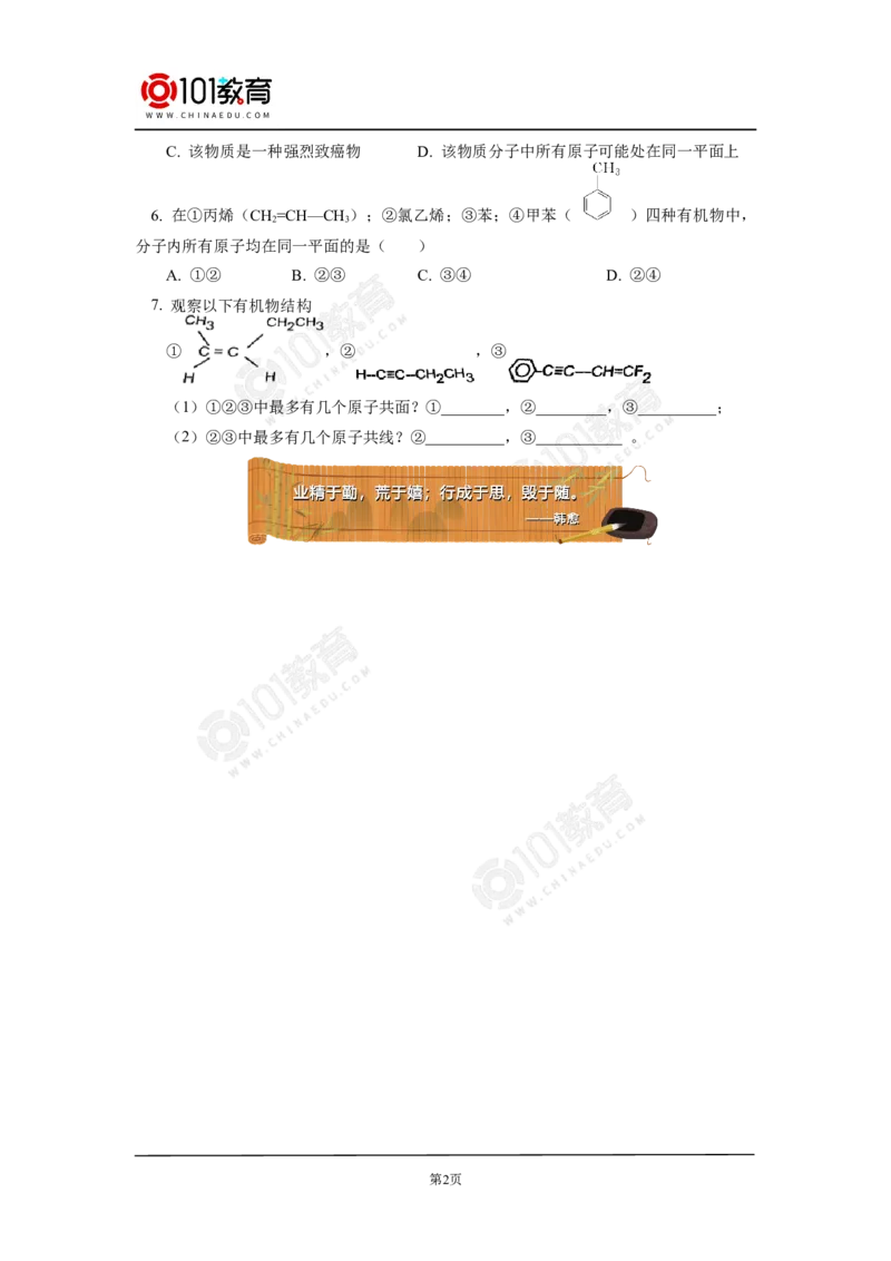 专题：有机物分子中原子共线共面问题同步练习_新人教版高中化学必修一、二_新人教版高中化学必修下册_101教育学（下学期）配套学案和练习