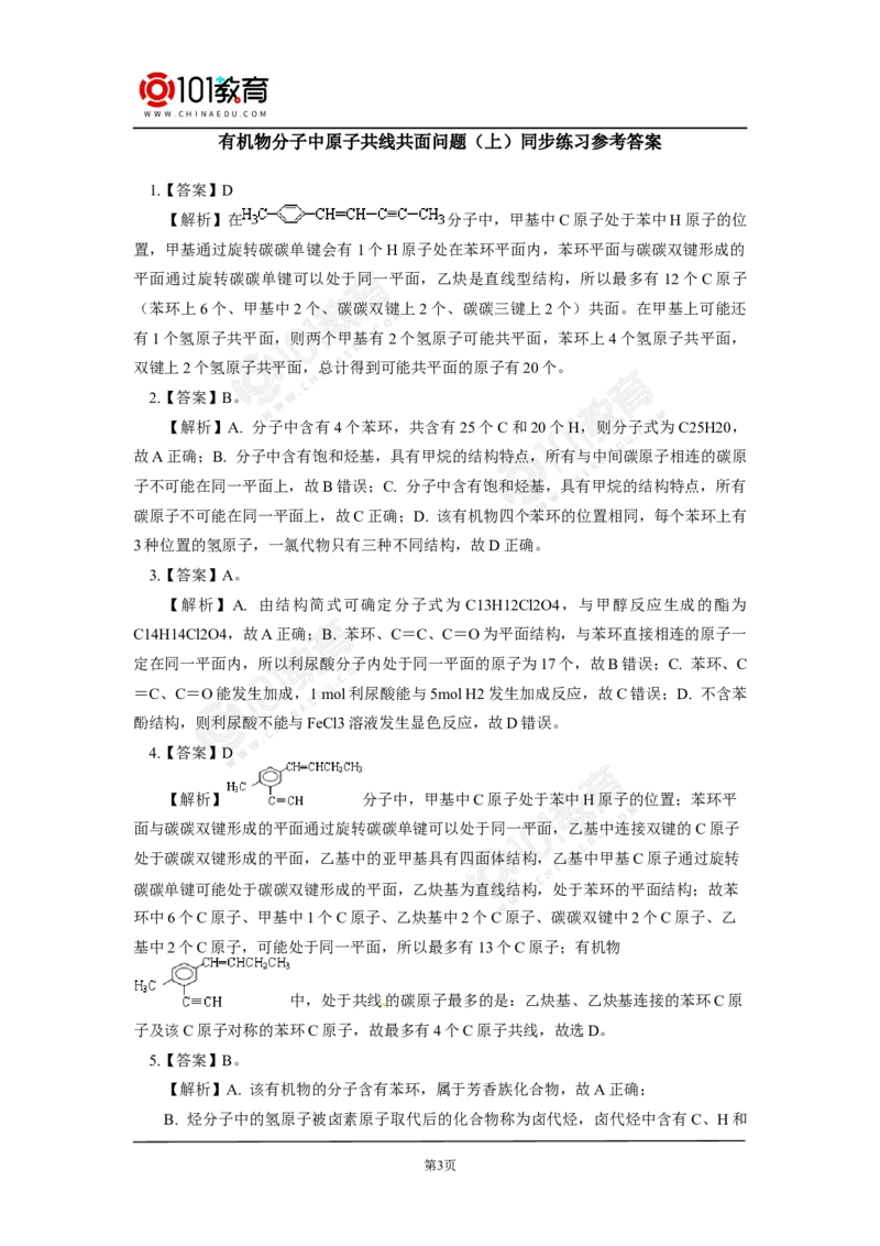 专题：有机物分子中原子共线共面问题同步练习_新人教版高中化学必修一、二_新人教版高中化学必修下册_101教育学（下学期）配套学案和练习