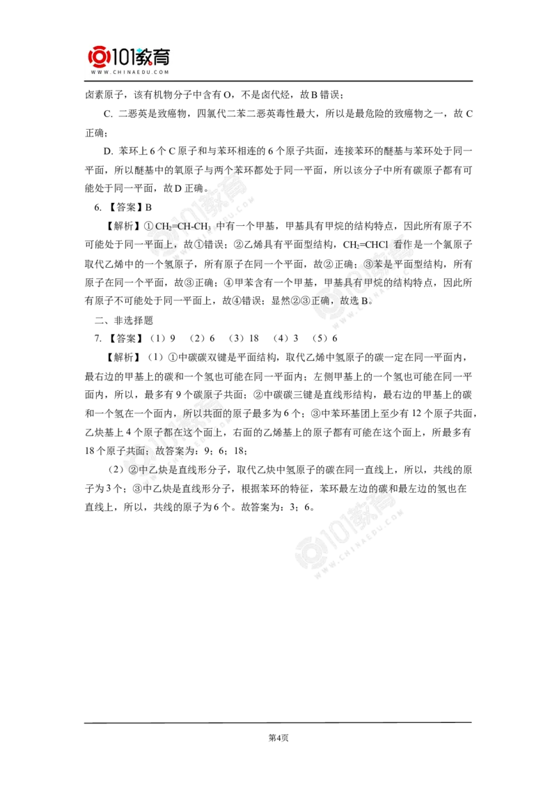 专题：有机物分子中原子共线共面问题同步练习_新人教版高中化学必修一、二_新人教版高中化学必修下册_101教育学（下学期）配套学案和练习