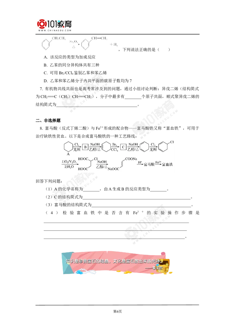 专题：有机物分子中原子共线共面问题同步练习_新人教版高中化学必修一、二_新人教版高中化学必修下册_101教育学（下学期）配套学案和练习