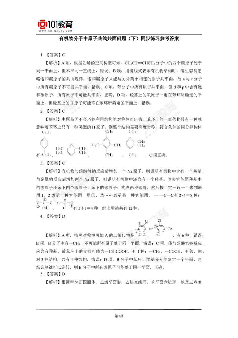 专题：有机物分子中原子共线共面问题同步练习_新人教版高中化学必修一、二_新人教版高中化学必修下册_101教育学（下学期）配套学案和练习