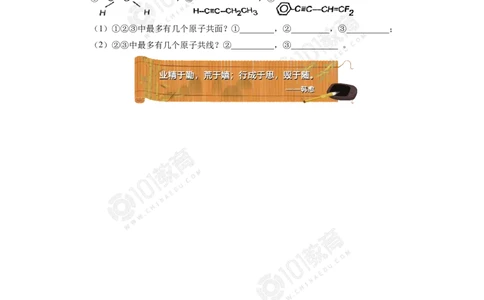 专题：有机物分子中原子共线共面问题同步练习_新人教版高中化学必修一、二_新人教版高中化学必修下册_101教育学（下学期）配套学案和练习