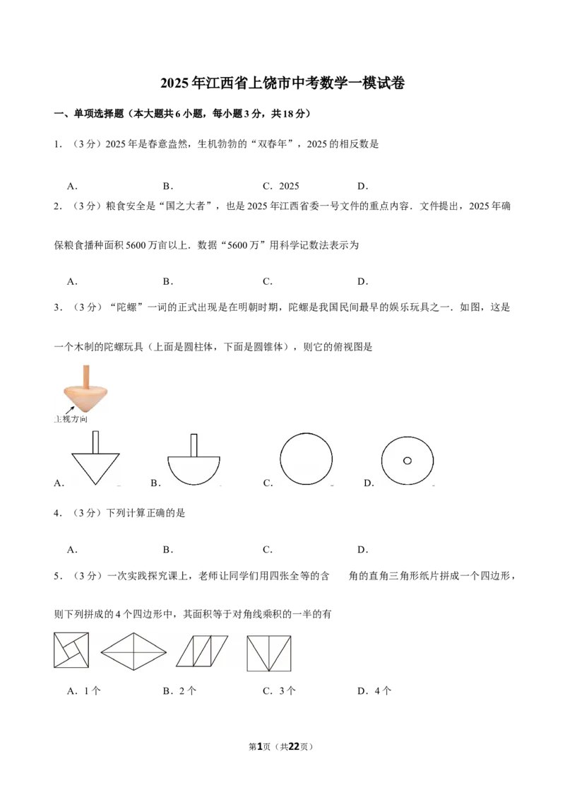 2025年江西省上饶市中考数学一模试卷_2026春《初中一遍过》系列_2026《天星教育&bull;一遍过》（9年级下册)）(人教+北师）_2025全国各地中考数学模拟试卷