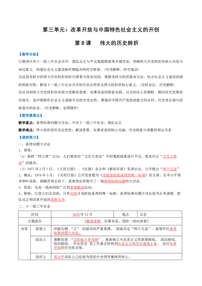 第8课伟大的历史转折（任务型导学案）（解析版）_新八下历史_00、更新资料3月23日_第二套(4)_导学案_新课标资料（看这里面）