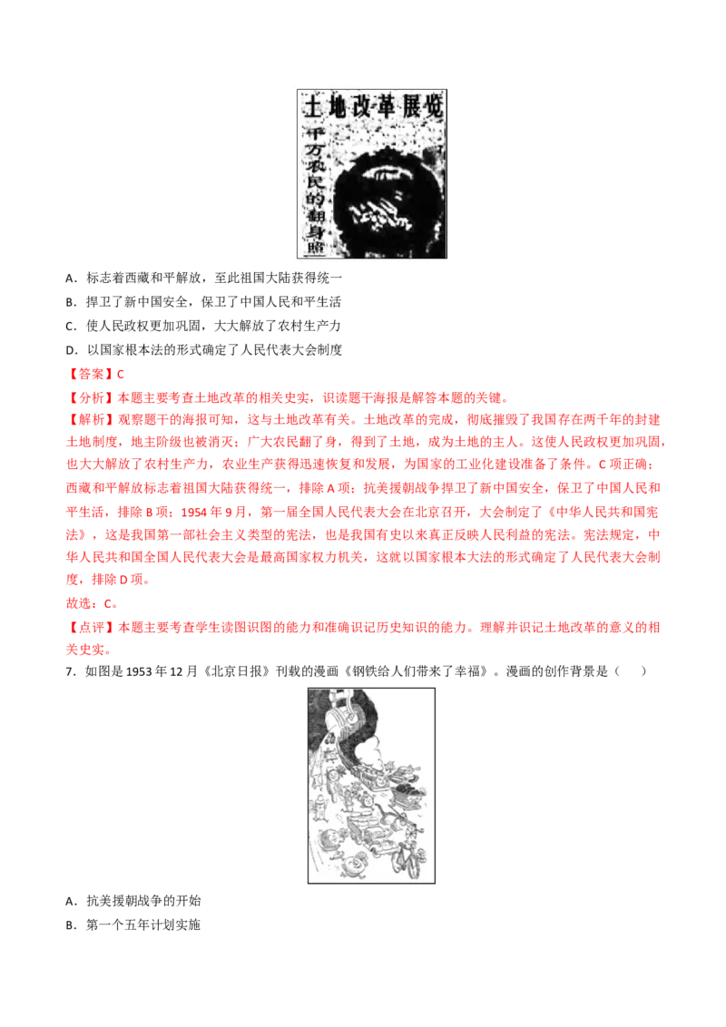 专题01中华人民共和国成立和社会主义制度的建立（专项训练）（解析版）_新八下历史_00、更新资料3月23日_第二套(4)_专项练习_新课标资料（看这里面）