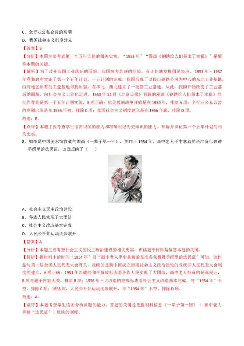 专题01中华人民共和国成立和社会主义制度的建立（专项训练）（解析版）_新八下历史_00、更新资料3月23日_第二套(4)_专项练习_新课标资料（看这里面）