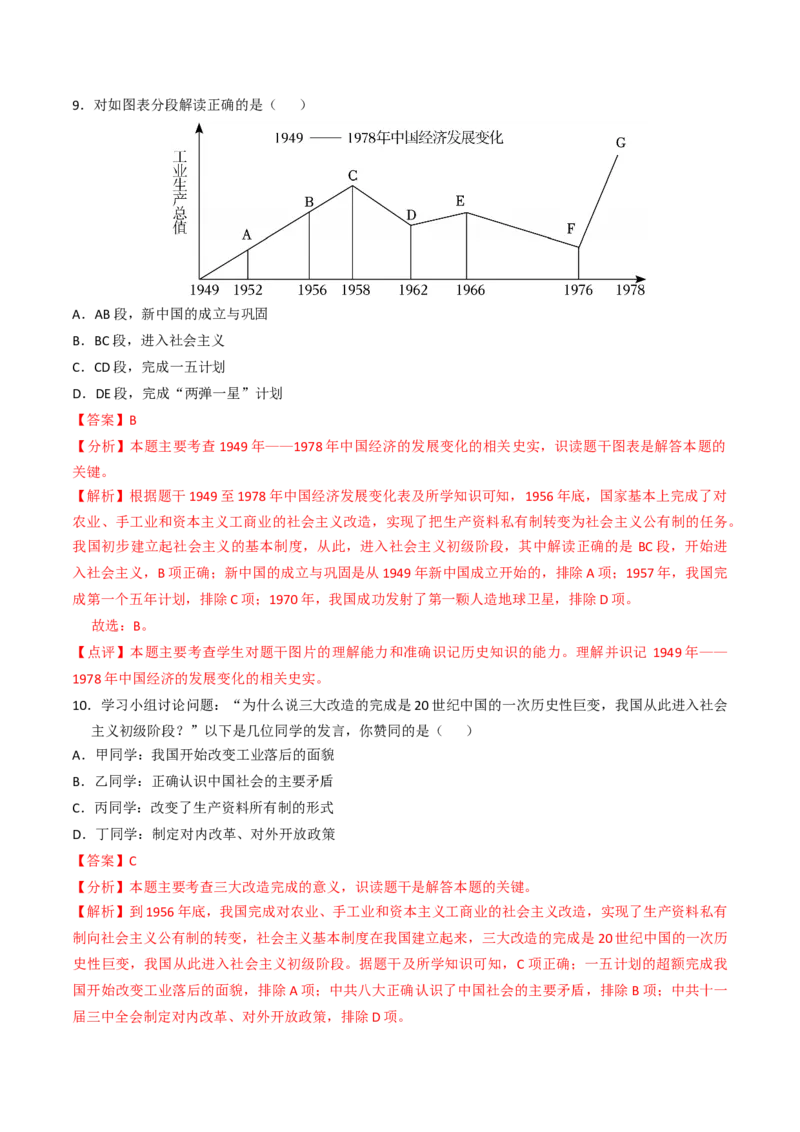 专题01中华人民共和国成立和社会主义制度的建立（专项训练）（解析版）_新八下历史_00、更新资料3月23日_第二套(4)_专项练习_新课标资料（看这里面）
