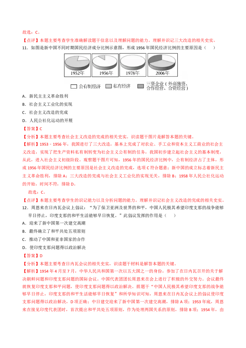 专题01中华人民共和国成立和社会主义制度的建立（专项训练）（解析版）_新八下历史_00、更新资料3月23日_第二套(4)_专项练习_新课标资料（看这里面）