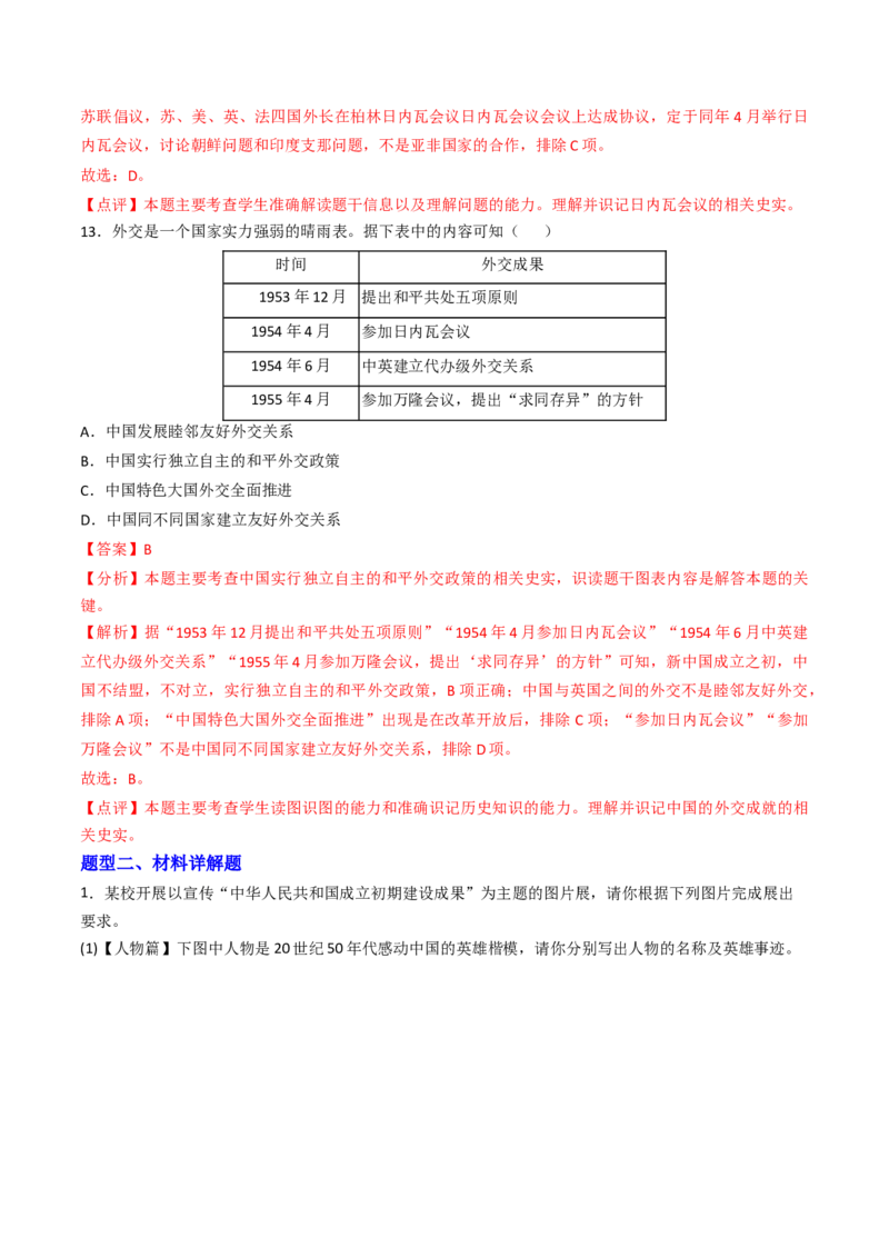 专题01中华人民共和国成立和社会主义制度的建立（专项训练）（解析版）_新八下历史_00、更新资料3月23日_第二套(4)_专项练习_新课标资料（看这里面）