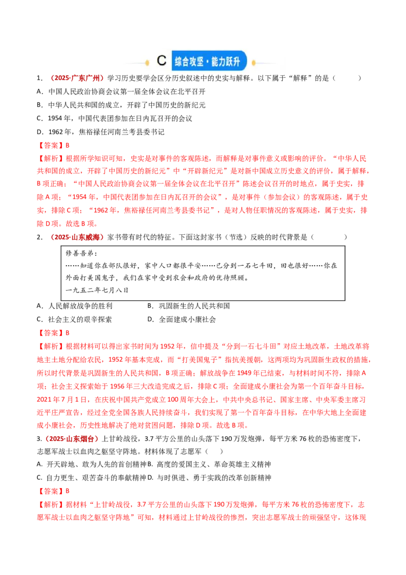 专题01中华人民共和国成立和社会主义制度的建立（专项训练）（解析版）_新八下历史_00、更新资料3月23日_第二套(4)_专项练习_新课标资料（看这里面）