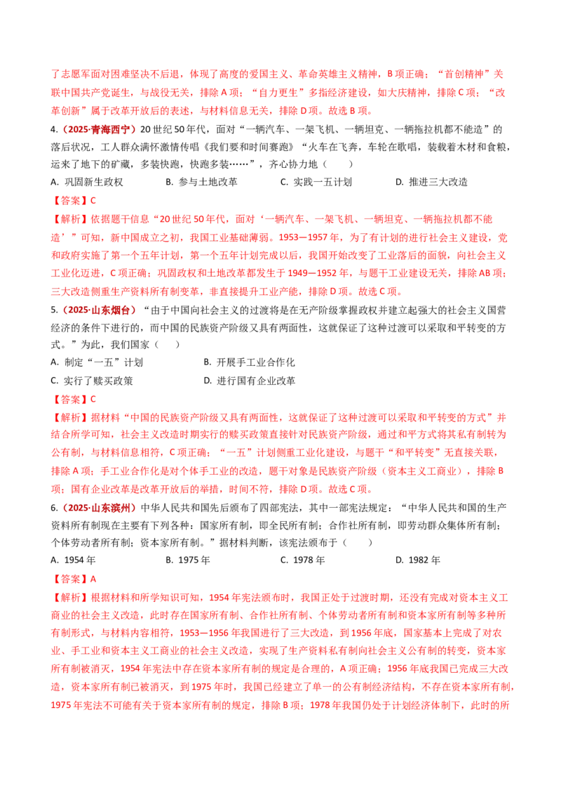 专题01中华人民共和国成立和社会主义制度的建立（专项训练）（解析版）_新八下历史_00、更新资料3月23日_第二套(4)_专项练习_新课标资料（看这里面）