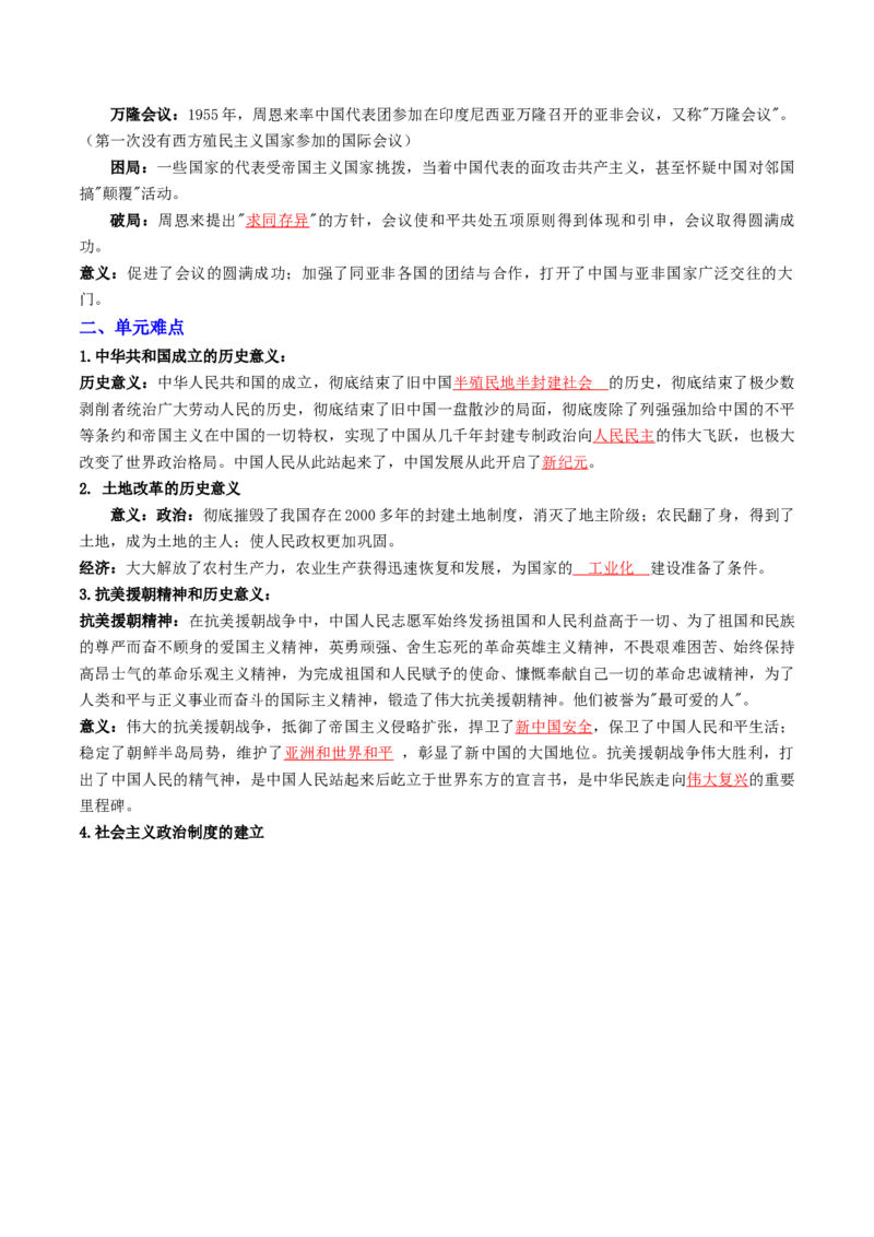 专题01中华人民共和国成立和社会主义制度的建立（专项训练）（解析版）_新八下历史_00、更新资料3月23日_第二套(4)_专项练习_新课标资料（看这里面）