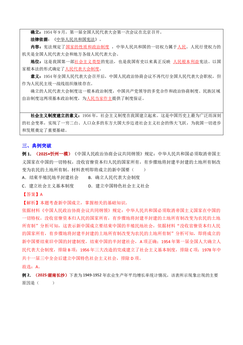 专题01中华人民共和国成立和社会主义制度的建立（专项训练）（解析版）_新八下历史_00、更新资料3月23日_第二套(4)_专项练习_新课标资料（看这里面）