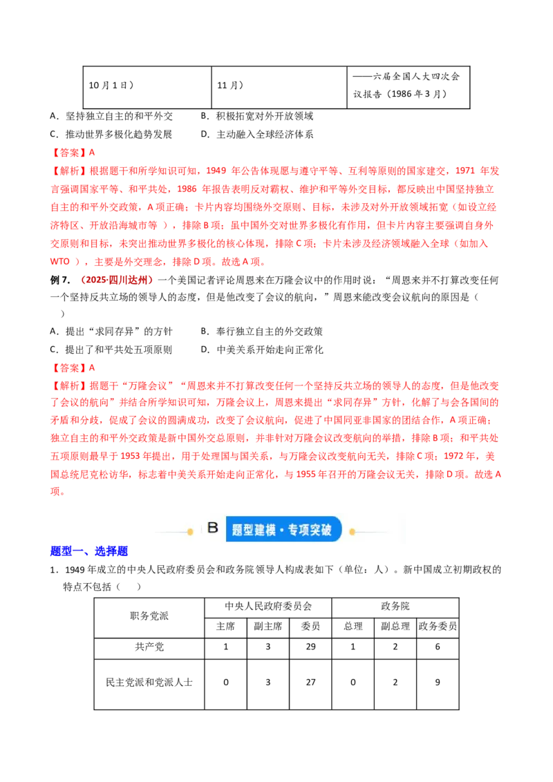 专题01中华人民共和国成立和社会主义制度的建立（专项训练）（解析版）_新八下历史_00、更新资料3月23日_第二套(4)_专项练习_新课标资料（看这里面）