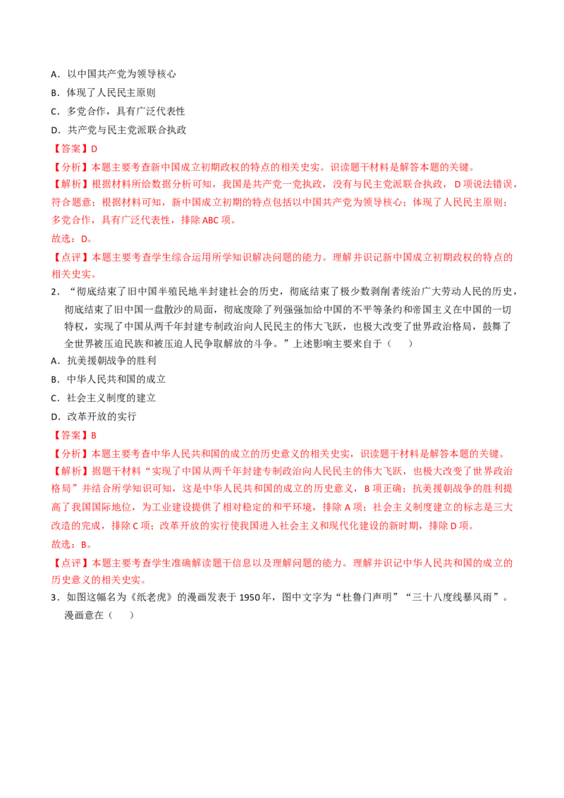专题01中华人民共和国成立和社会主义制度的建立（专项训练）（解析版）_新八下历史_00、更新资料3月23日_第二套(4)_专项练习_新课标资料（看这里面）