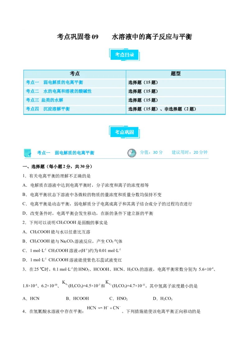 考点巩固卷09水溶液中的离子反应与平衡&nbsp;-2024年高考化学一轮复习考点通关卷（新高考通用）（原卷版）_05高考化学_2024年新高考资料_1.2024一轮复习