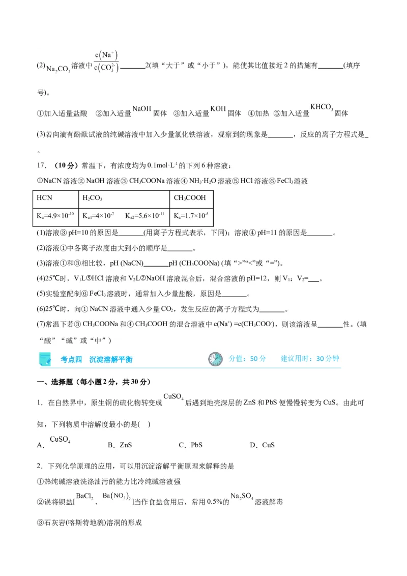 考点巩固卷09水溶液中的离子反应与平衡&nbsp;-2024年高考化学一轮复习考点通关卷（新高考通用）（原卷版）_05高考化学_2024年新高考资料_1.2024一轮复习