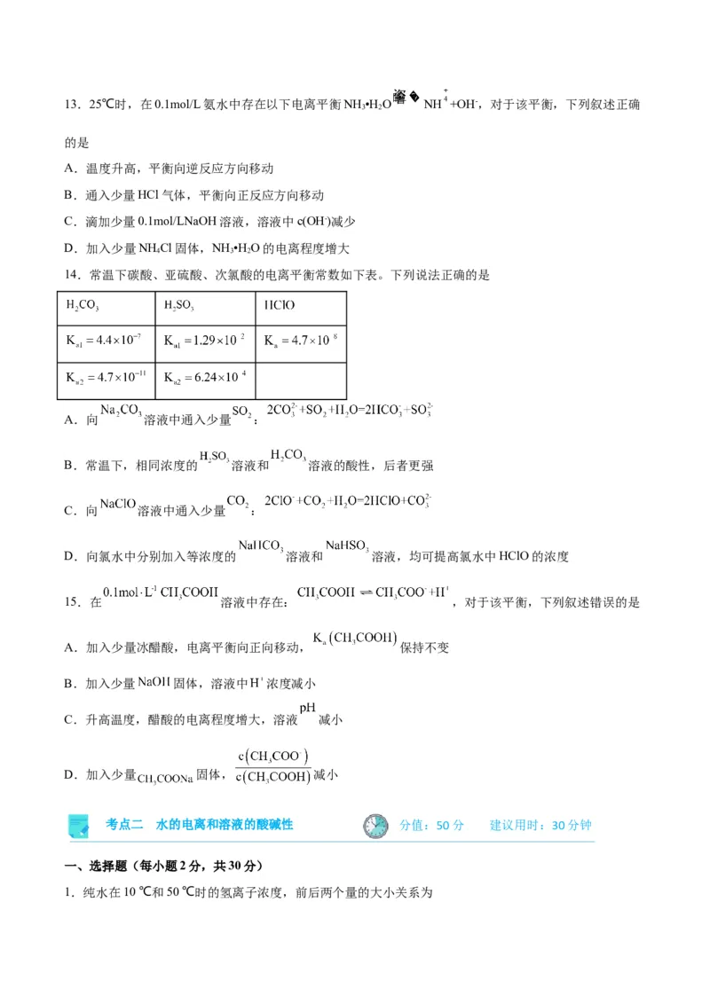 考点巩固卷09水溶液中的离子反应与平衡&nbsp;-2024年高考化学一轮复习考点通关卷（新高考通用）（原卷版）_05高考化学_2024年新高考资料_1.2024一轮复习
