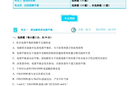 考点巩固卷09水溶液中的离子反应与平衡&nbsp;-2024年高考化学一轮复习考点通关卷（新高考通用）（原卷版）_05高考化学_2024年新高考资料_1.2024一轮复习