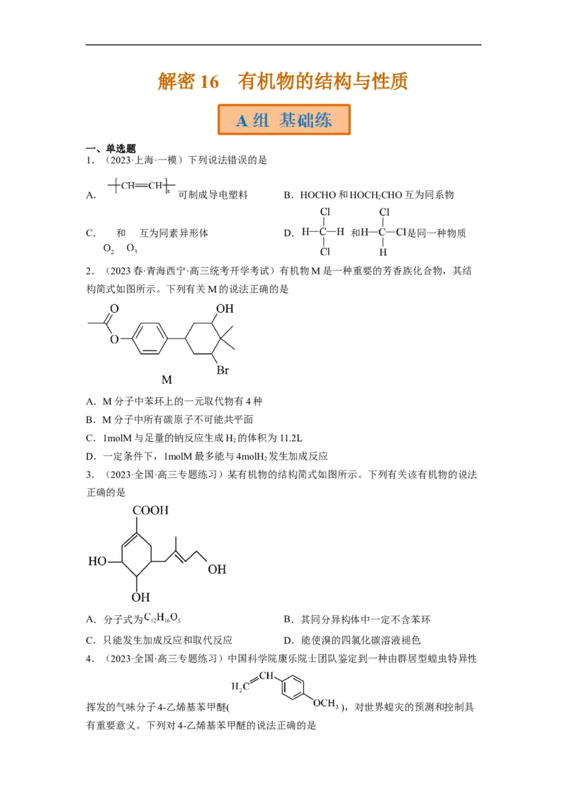 解密16有机物的结构与性质（分层训练）（原卷版）_05高考化学_通用版（老高考）复习资料_2023年复习资料_二轮复习