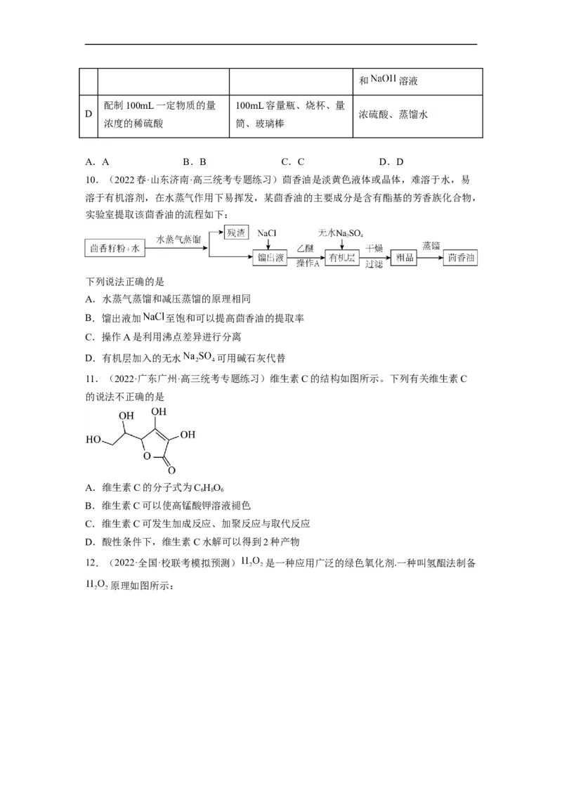 解密16有机物的结构与性质（分层训练）（原卷版）_05高考化学_通用版（老高考）复习资料_2023年复习资料_二轮复习