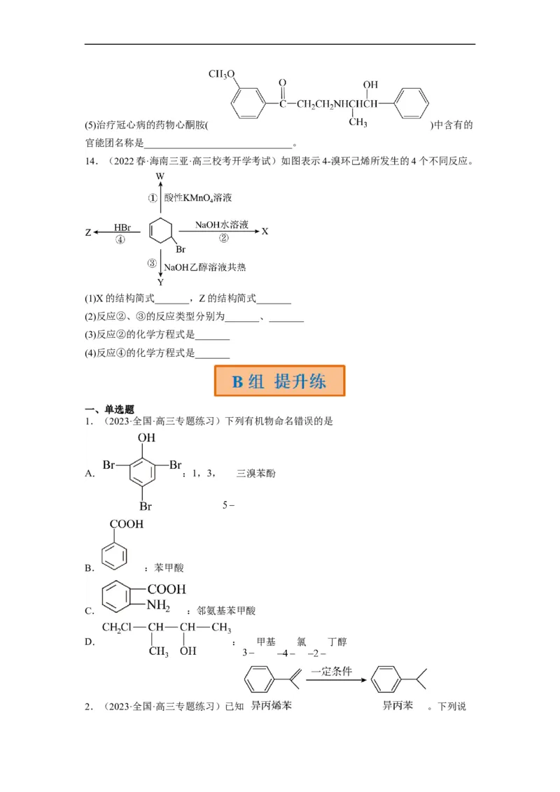 解密16有机物的结构与性质（分层训练）（原卷版）_05高考化学_通用版（老高考）复习资料_2023年复习资料_二轮复习