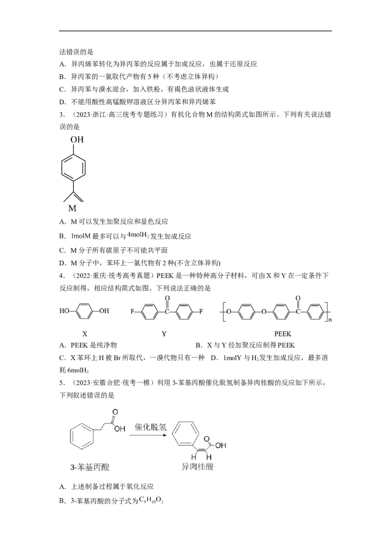 解密16有机物的结构与性质（分层训练）（原卷版）_05高考化学_通用版（老高考）复习资料_2023年复习资料_二轮复习