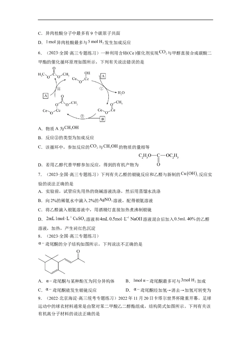 解密16有机物的结构与性质（分层训练）（原卷版）_05高考化学_通用版（老高考）复习资料_2023年复习资料_二轮复习