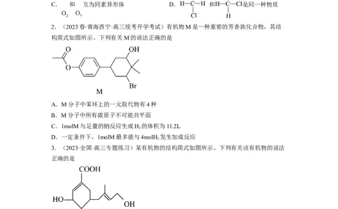 解密16有机物的结构与性质（分层训练）（原卷版）_05高考化学_通用版（老高考）复习资料_2023年复习资料_二轮复习