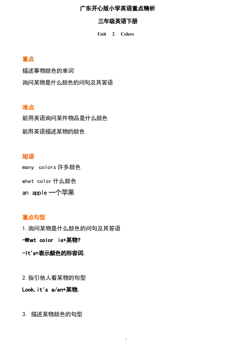 1_《小学各科知识点》_小学英语《知识梳理》3-6年级上下册_下册_开心版小学英语3-6年级下册_三下_unit2