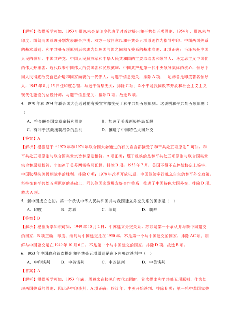 第4课独立自主的和平外交（任务型分层作业)(解析版）_新八下历史_00、更新资料3月23日_新版_第一套_03.分层作业_第4课独立自主的和平外交（任务型分层作业)历史新教材统编版八年级下册