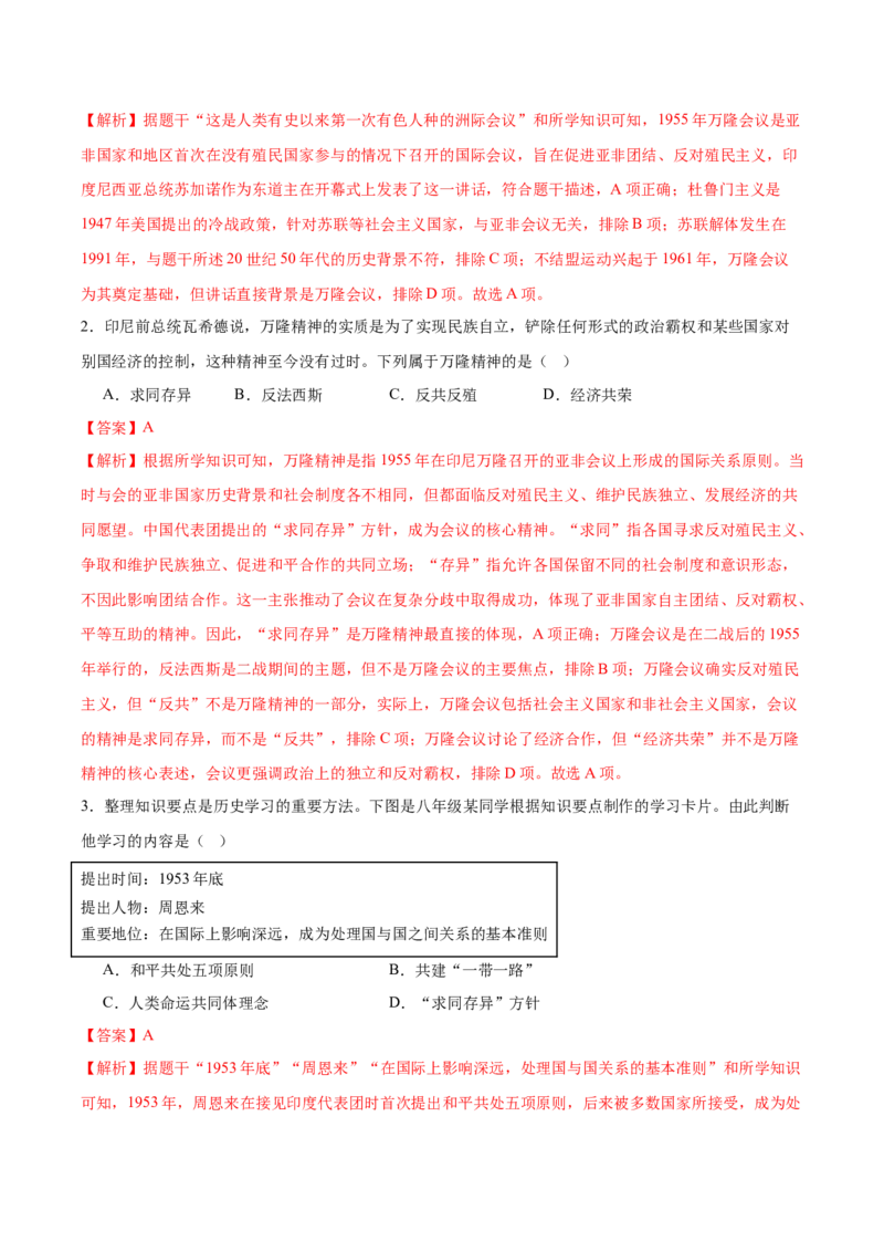 第4课独立自主的和平外交（任务型分层作业)(解析版）_新八下历史_00、更新资料3月23日_新版_第一套_03.分层作业_第4课独立自主的和平外交（任务型分层作业)历史新教材统编版八年级下册