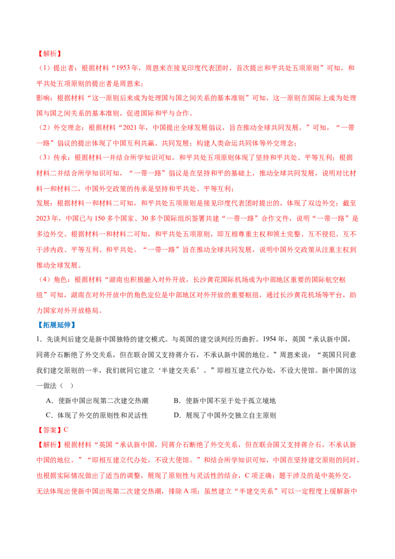 第4课独立自主的和平外交（任务型分层作业)(解析版）_新八下历史_00、更新资料3月23日_新版_第一套_03.分层作业_第4课独立自主的和平外交（任务型分层作业)历史新教材统编版八年级下册